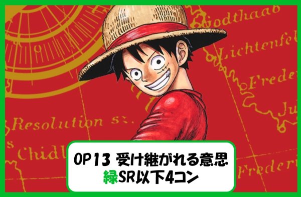 画像1: ブースターパック OP13 受け継がれる意思 緑SR以下4コンセット 【予約商品】【発売日発送】 (1)