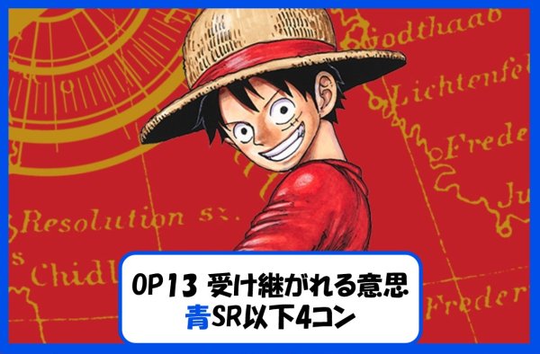画像1: ブースターパック OP13 受け継がれる意思 青SR以下4コンセット 【予約商品】【発売日発送】 (1)