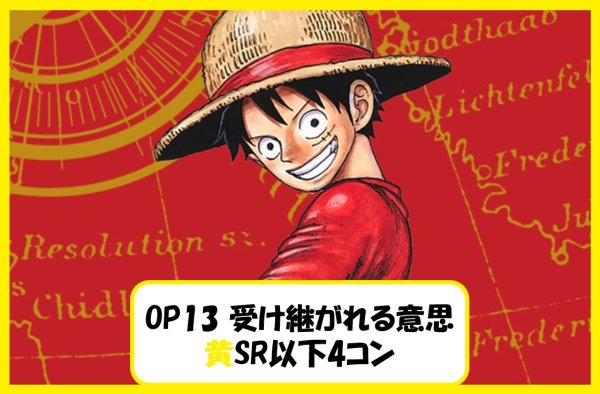 画像1: ブースターパック OP13 受け継がれる意思 黄SR以下4コンセット 【予約商品】【発売日発送】 (1)
