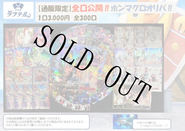 画像1: 通販限定全口公開ホンマグロオリパ！ 【全300口】【オリパ】【おひとり様10口まで】 (1)