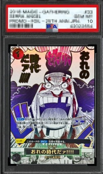 画像1: 【鑑定済/PSA10】おれの時代だァ!!!! 【PRB-02】【R】【SP】【パラレル】【黒】【OP09-096】 (1)