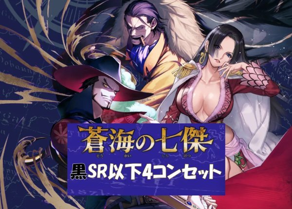 画像1: ブースターパック OP-14 蒼海の七傑 黒SR以下4コンセット 【予約商品】【発売日発送】 (1)