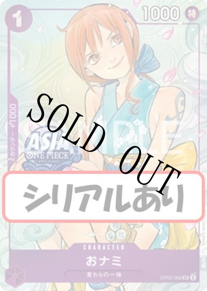 画像1: おナミ 【シリアルあり】【Treasure Chest vol.1】【プロモ】【紫】【OP05-062】 (1)