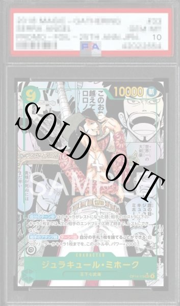 画像1: 【鑑定済/PSA10】ジュラキュール・ミホーク 【シークレット】【スーパーパラレル】【緑】【OP14-119】 (1)