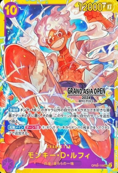 画像1: (ノーマル仕様)モンキー・D・ルフィ 【シークレット】【プロモ】【GRAND ASIA OPEN 2024】【紫】【OP05-119】 (1)