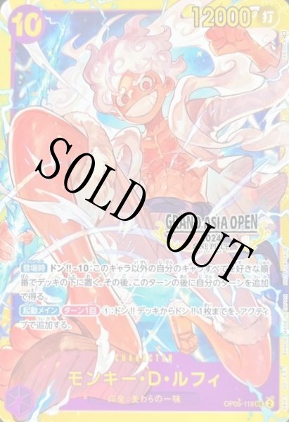 画像1: (ノーマル仕様)モンキー・D・ルフィ 【シークレット】【プロモ】【GRAND ASIA OPEN 2024】【紫】【OP05-119】 (1)