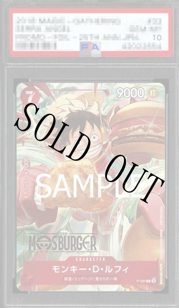 画像1: 【鑑定済/PSA10】モンキー・D・ルフィ 【P】【プロモ】【モスバーガー キャンペーン】【赤】【P-080】 (1)