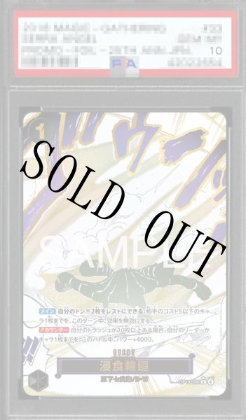 画像1: 【鑑定済/PSA10】浸食輪廻 【R】【パラレル】【黒】【OP14-096】 (1)