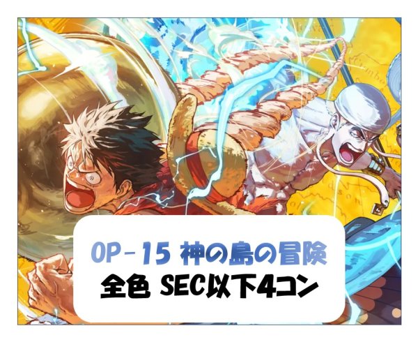 画像1: ブースターパック OP-15 神の島の冒険 全色SEC以下4コンセット 【予約商品】【発売日発送】 (1)