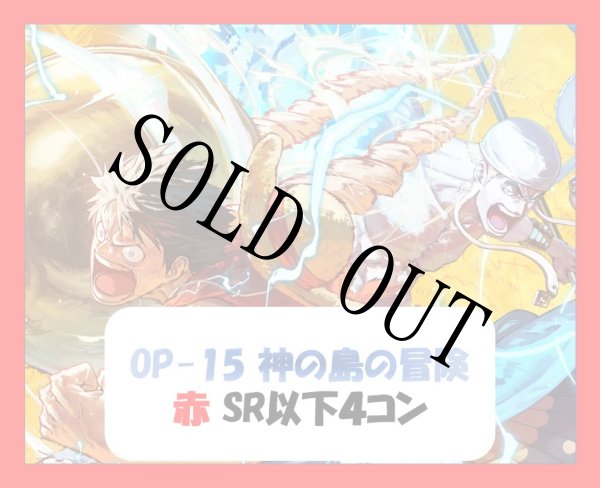 画像1: ブースターパック OP-15 神の島の冒険 赤SR以下4コンセット 【予約商品】【発売日発送】 (1)