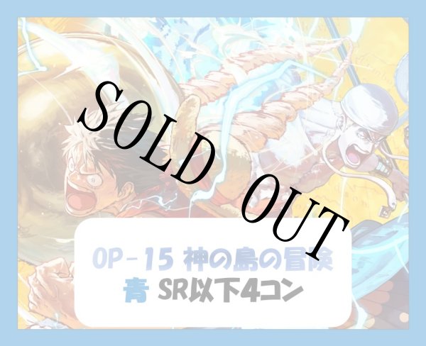 画像1: ブースターパック OP-15 神の島の冒険 青SR以下4コンセット 【予約商品】【発売日発送】 (1)