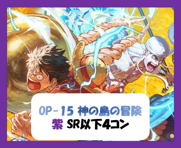画像1: ブースターパック OP-15 神の島の冒険 紫SR以下4コンセット 【予約商品】【発売日発送】 (1)