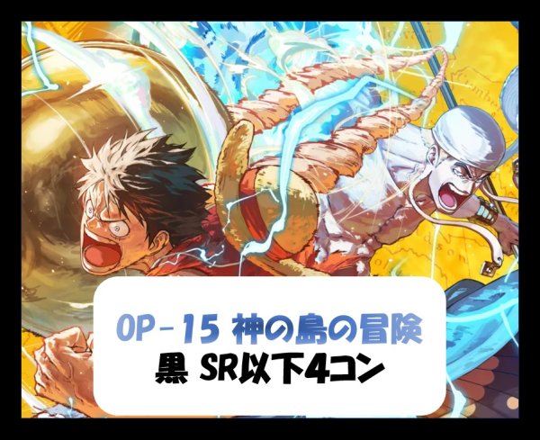 画像1: ブースターパック OP-15 神の島の冒険 黒SR以下4コンセット 【予約商品】【発売日発送】 (1)