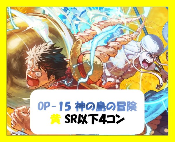 画像1: ブースターパック OP-15 神の島の冒険 黄SR以下4コンセット 【予約商品】【発売日発送】 (1)