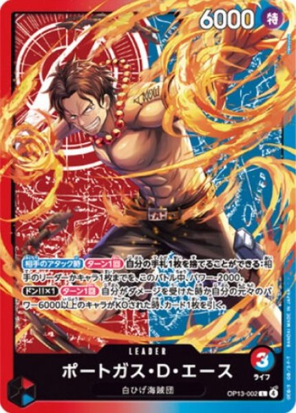 画像1: ポートガス・Ｄ・エース 【リーダー】【サウンドローダー】【プロモ】【赤青】【OP13-002】 (1)