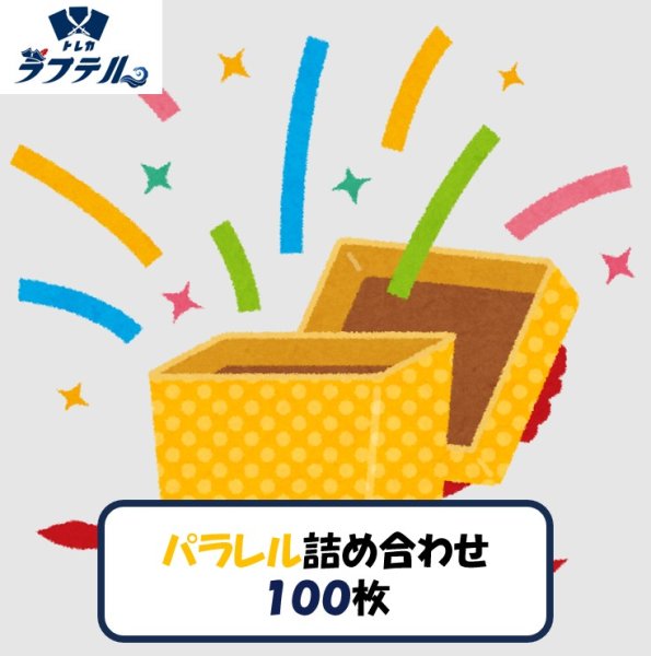 画像1: 【☆SALE商品☆】特価 パラレル詰め合わせ 1000枚セット 【セット販売】 (1)