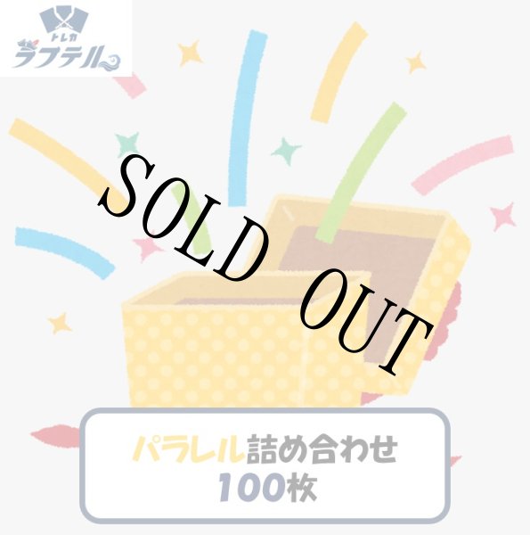画像1: 【☆SALE商品☆】特価 パラレル詰め合わせ 1000枚セット 【セット販売】 (1)