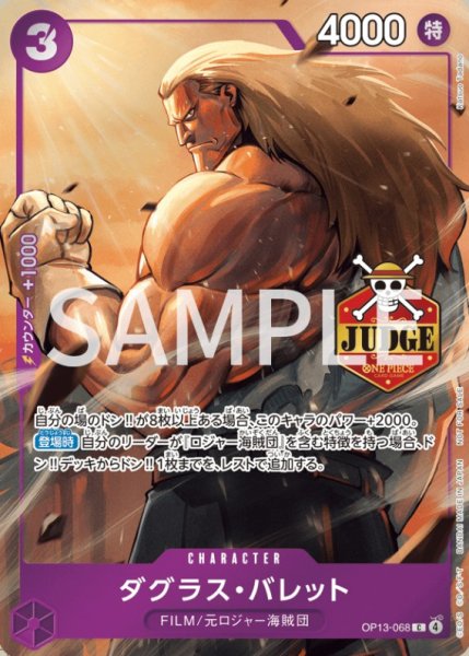 画像1: ダグラス・バレット 【公認ジャッジプロモーションパック Vol.3】【プロモ】【C】【紫】【OP13-068】 (1)