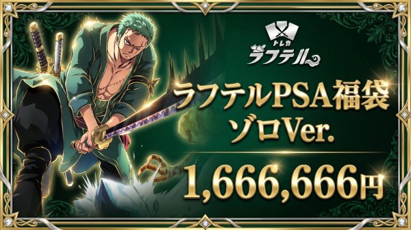 画像1: 【福袋】ラフテルPSA福袋 ゾロVer. (1)