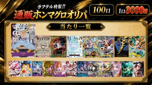 画像1: ラフテル特製!!ホンマグロオリパ！ 【全100口】【オリパ】【おひとり様10口まで】 (1)