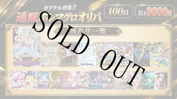 画像1: ラフテル特製!!ホンマグロオリパ！ 【全100口】【オリパ】【おひとり様10口まで】 (1)
