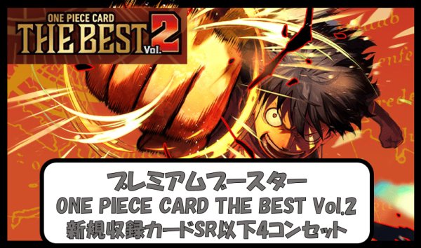画像1: プレミアムブースター THE BEST Vol.2 新規収録カードSR以下4コンセット 【予約商品】【発売日発送】 (1)