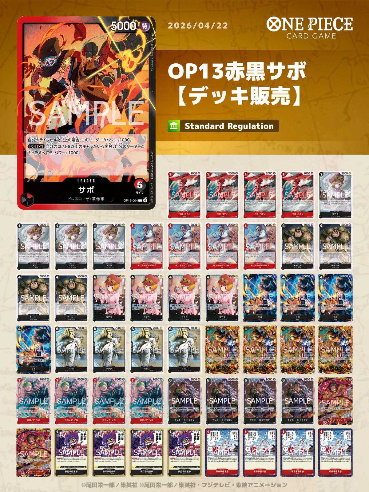 赤黒サボ　デッキ　51枚 OP13赤黒サボデッキ 【デッキ販売】 - カードショップ トレカラフテル