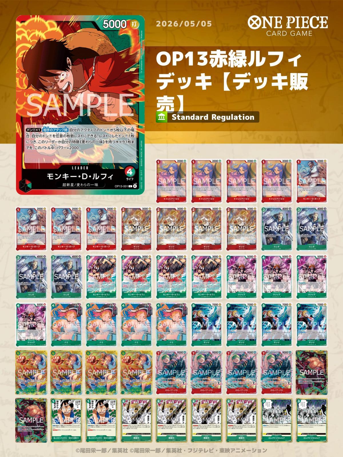 OP13赤緑ルフィデッキ【デッキ販売】 - カードショップ トレカラフテル