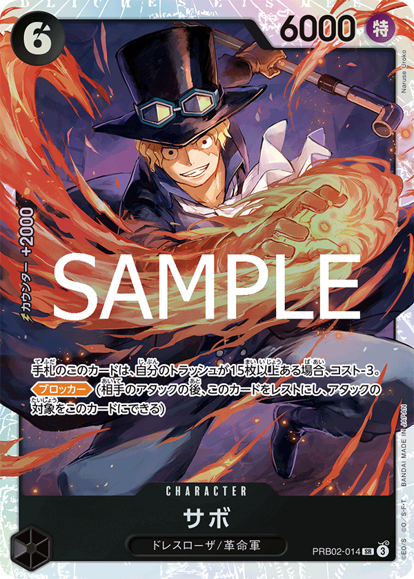 サボ 【PRB-02】【SR】【黒】【PRB02-014】 - カードショップ